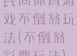 民间体育游戏不倒翁玩法(不倒翁彩票玩法)