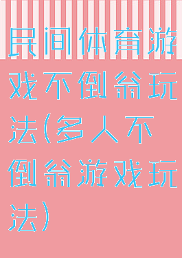 民间体育游戏不倒翁玩法(多人不倒翁游戏玩法)