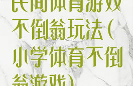 民间体育游戏不倒翁玩法(小学体育不倒翁游戏)