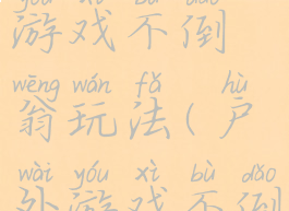 民间体育游戏不倒翁玩法(户外游戏不倒翁)