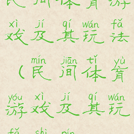 民间体育游戏及其玩法(民间体育游戏及其玩法视频)