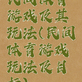 民间体育游戏及其玩法(民间体育游戏玩法及目标)