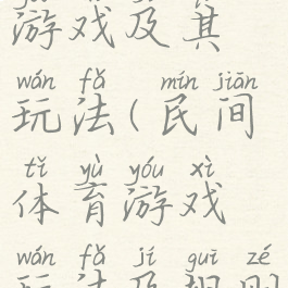 民间体育游戏及其玩法(民间体育游戏玩法及规则100)