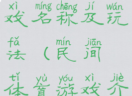 民间体育游戏名称及玩法(民间体育游戏介绍)