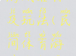 民间体育游戏名称及玩法(民间体育游戏名称以及玩法)