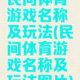 民间体育游戏名称及玩法(民间体育游戏名称及玩法图片)