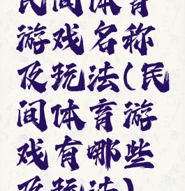 民间体育游戏名称及玩法(民间体育游戏有哪些及玩法)