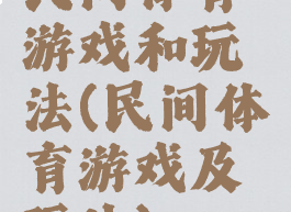 民间体育游戏和玩法(民间体育游戏及玩法)