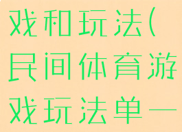民间体育游戏和玩法(民间体育游戏玩法单一)
