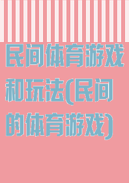 民间体育游戏和玩法(民间的体育游戏)