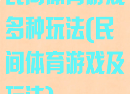 民间体育游戏多种玩法(民间体育游戏及玩法)