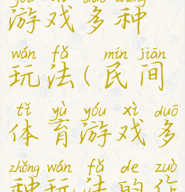 民间体育游戏多种玩法(民间体育游戏多种玩法的作用与意义)