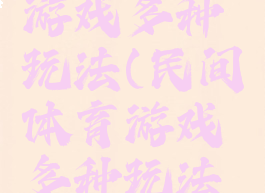 民间体育游戏多种玩法(民间体育游戏多种玩法视频)