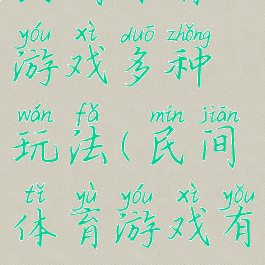 民间体育游戏多种玩法(民间体育游戏有哪些)