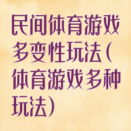 民间体育游戏多变性玩法(体育游戏多种玩法)