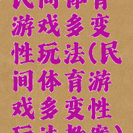 民间体育游戏多变性玩法(民间体育游戏多变性玩法教案)