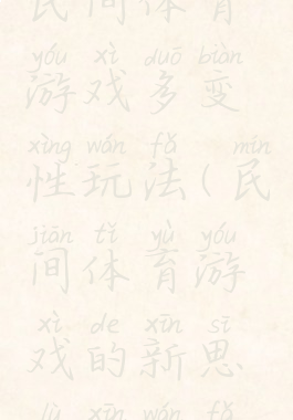 民间体育游戏多变性玩法(民间体育游戏的新思路新玩法)