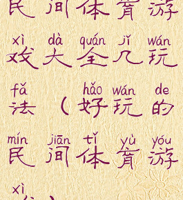 民间体育游戏大全几玩法(好玩的民间体育游戏)