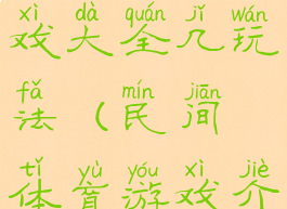 民间体育游戏大全几玩法(民间体育游戏介绍)