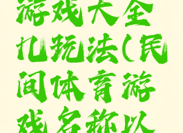 民间体育游戏大全几玩法(民间体育游戏名称以及玩法)