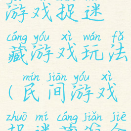 民间体育游戏捉迷藏游戏玩法(民间游戏捉迷藏简介)