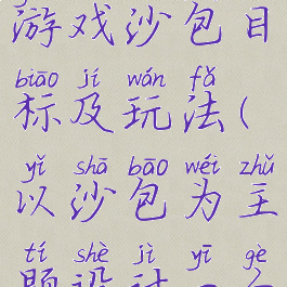 民间体育游戏沙包目标及玩法(以沙包为主题设计一个体育游戏)
