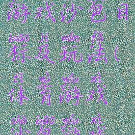 民间体育游戏沙包目标及玩法(体育游戏沙包游戏教案)