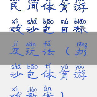 民间体育游戏沙包目标及玩法(扔沙包体育游戏教案)