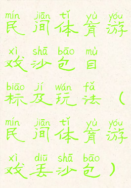 民间体育游戏沙包目标及玩法(民间体育游戏丢沙包)