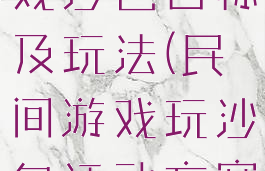 民间体育游戏沙包目标及玩法(民间游戏玩沙包活动方案)