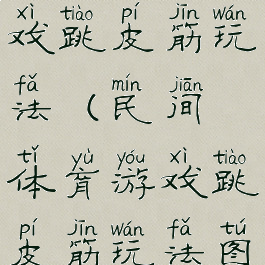 民间体育游戏跳皮筋玩法(民间体育游戏跳皮筋玩法图片)