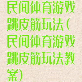 民间体育游戏跳皮筋玩法(民间体育游戏跳皮筋玩法教案)