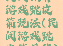 民间体育游戏跳皮筋玩法(民间游戏跳皮筋美篇)