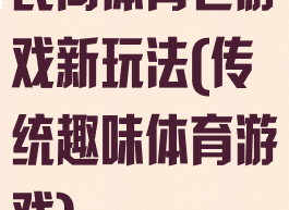 民间体育老游戏新玩法(传统趣味体育游戏)