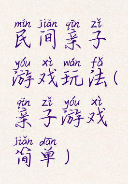 民间亲子游戏玩法(亲子游戏简单)