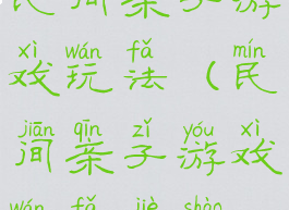 民间亲子游戏玩法(民间亲子游戏玩法介绍)