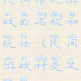 民间传统游戏的名称和玩法(民间游戏种类及玩法)