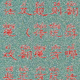 民间游戏玩法及规则翻绳(传统游戏翻绳有哪些还有玩法)