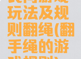 民间游戏玩法及规则翻绳(翻手绳的游戏规则)