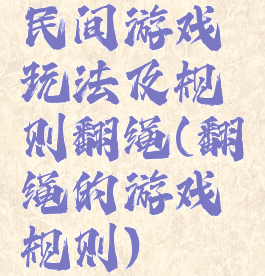 民间游戏玩法及规则翻绳(翻绳的游戏规则)