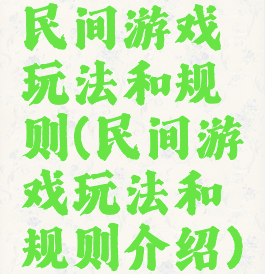 民间游戏玩法和规则(民间游戏玩法和规则介绍)