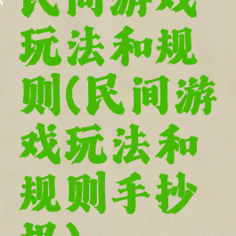 民间游戏玩法和规则(民间游戏玩法和规则手抄报)