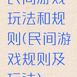 民间游戏玩法和规则(民间游戏规则及玩法)