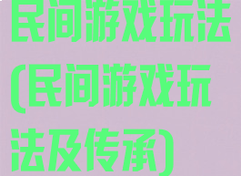 民间游戏玩法(民间游戏玩法及传承)