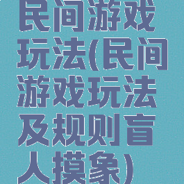 民间游戏玩法(民间游戏玩法及规则盲人摸象)