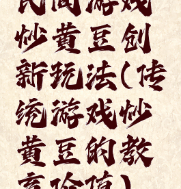 民间游戏炒黄豆创新玩法(传统游戏炒黄豆的教育价值)