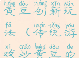 民间游戏炒黄豆创新玩法(传统游戏炒黄豆的玩法)