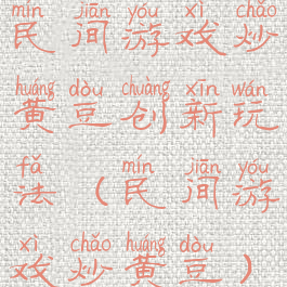 民间游戏炒黄豆创新玩法(民间游戏炒黄豆)