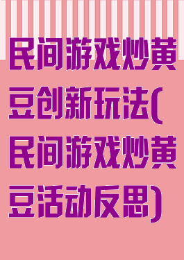 民间游戏炒黄豆创新玩法(民间游戏炒黄豆活动反思)