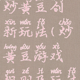 民间游戏炒黄豆创新玩法(炒黄豆游戏规则及玩法)